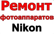 Ремонт фотоаппаратов Nikon.